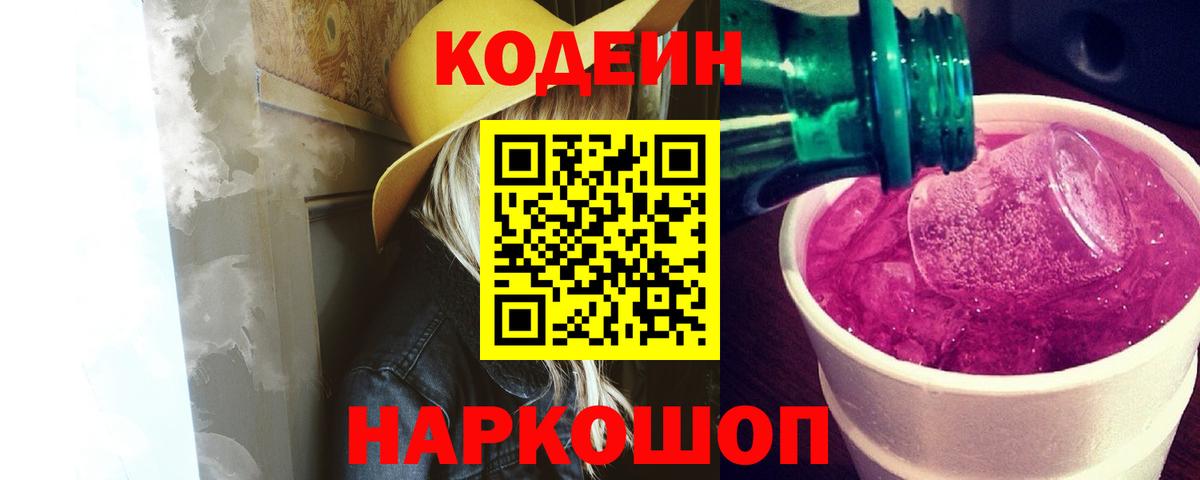 Кодеин Purple Drank  Кодеин Purple Drank  Чебаркуль  Вход с VPN 